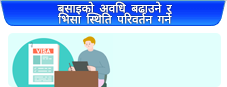 बसाइको अवधि बढाउने र भिसा स्थिति परिवर्तन गर्ने